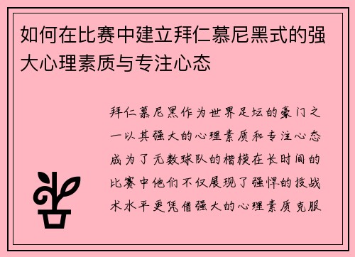 如何在比赛中建立拜仁慕尼黑式的强大心理素质与专注心态