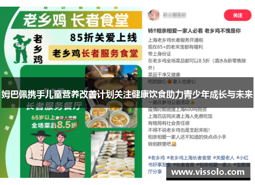 姆巴佩携手儿童营养改善计划关注健康饮食助力青少年成长与未来