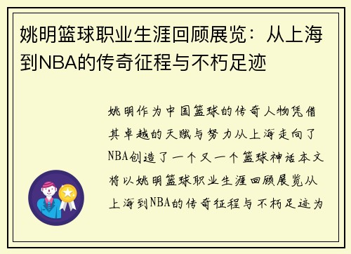 姚明篮球职业生涯回顾展览：从上海到NBA的传奇征程与不朽足迹