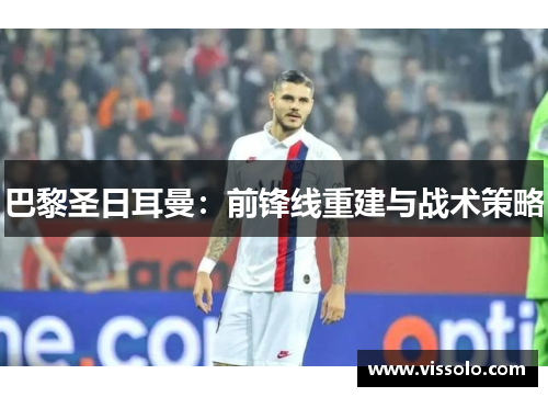 巴黎圣日耳曼：前锋线重建与战术策略