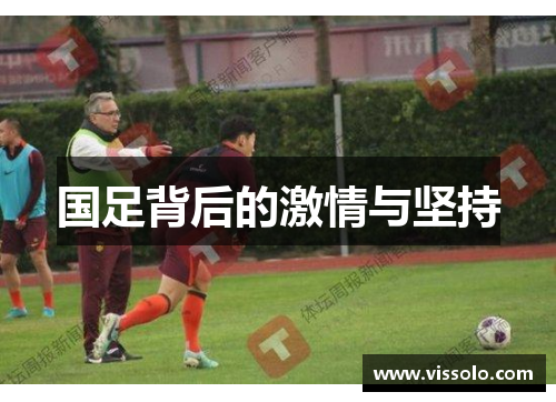 国足背后的激情与坚持