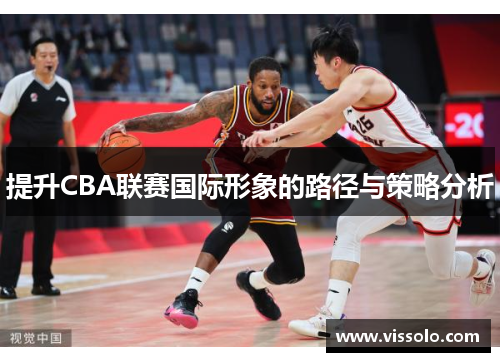 提升CBA联赛国际形象的路径与策略分析