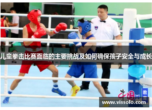 儿童拳击比赛面临的主要挑战及如何确保孩子安全与成长