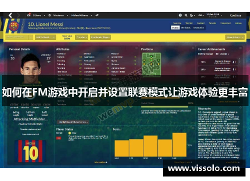 如何在FM游戏中开启并设置联赛模式让游戏体验更丰富