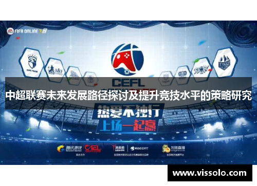 中超联赛未来发展路径探讨及提升竞技水平的策略研究