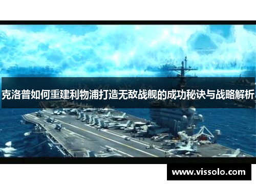 克洛普如何重建利物浦打造无敌战舰的成功秘诀与战略解析