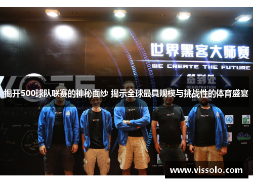 揭开500球队联赛的神秘面纱 揭示全球最具规模与挑战性的体育盛宴