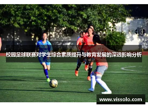 校园足球联赛对学生综合素质提升与教育发展的深远影响分析