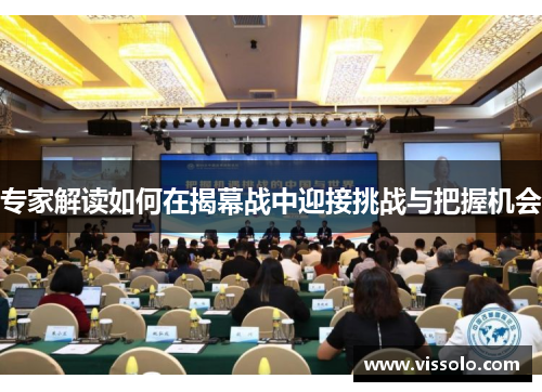 专家解读如何在揭幕战中迎接挑战与把握机会