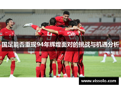 国足能否重现94年辉煌面对的挑战与机遇分析