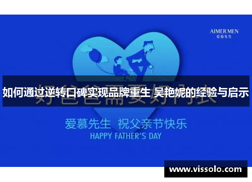 如何通过逆转口碑实现品牌重生 吴艳妮的经验与启示