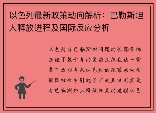 以色列最新政策动向解析：巴勒斯坦人释放进程及国际反应分析
