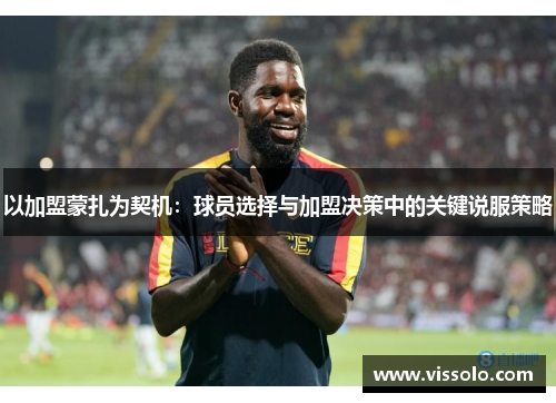 以加盟蒙扎为契机：球员选择与加盟决策中的关键说服策略