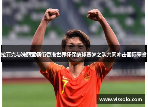 拉菲克与冼丽莹领衔香港世界杯保龄球赛梦之队共同冲击国际荣誉