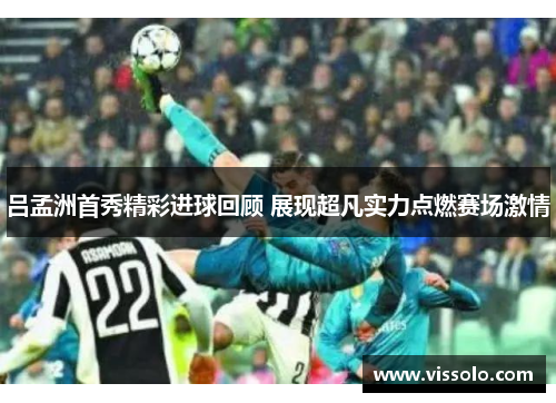 吕孟洲首秀精彩进球回顾 展现超凡实力点燃赛场激情