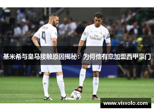 基米希与皇马接触原因揭秘：为何他有意加盟西甲豪门