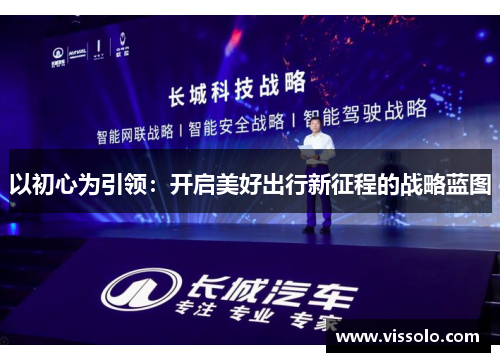以初心为引领：开启美好出行新征程的战略蓝图