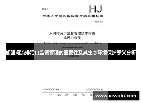 加强河流排污口监督管理的重要性及其生态环境保护意义分析
