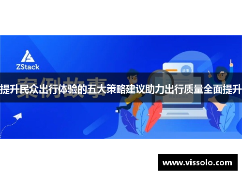 提升民众出行体验的五大策略建议助力出行质量全面提升