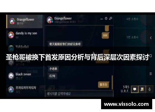 圣枪哥被换下首发原因分析与背后深层次因素探讨
