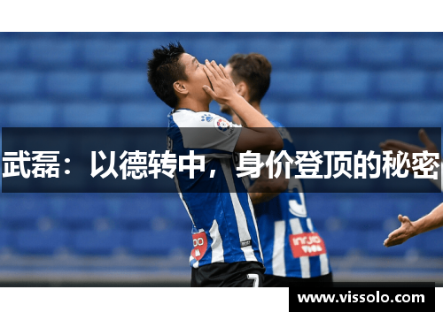 武磊：以德转中，身价登顶的秘密