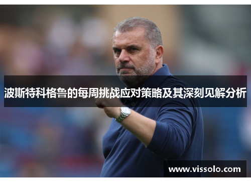 波斯特科格鲁的每周挑战应对策略及其深刻见解分析