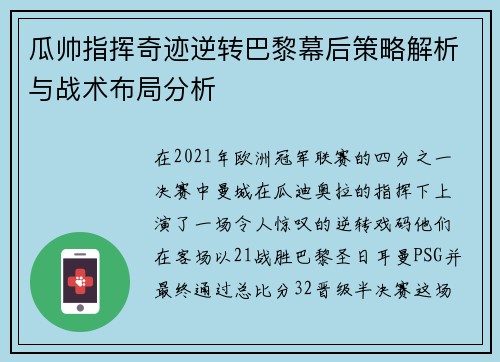 瓜帅指挥奇迹逆转巴黎幕后策略解析与战术布局分析
