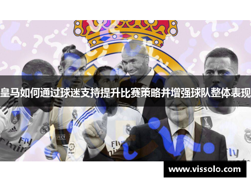 皇马如何通过球迷支持提升比赛策略并增强球队整体表现