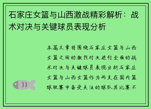 石家庄女篮与山西激战精彩解析：战术对决与关键球员表现分析