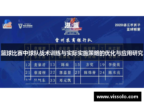 篮球比赛中球队战术训练与实际实施策略的优化与应用研究