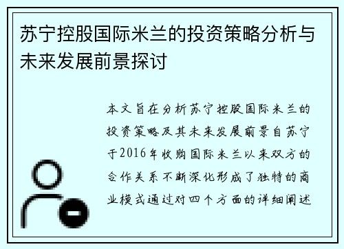 苏宁控股国际米兰的投资策略分析与未来发展前景探讨