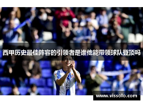 西甲历史最佳阵容的引领者是谁他能带领球队登顶吗