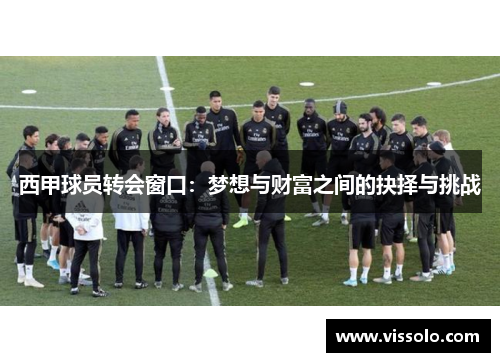 西甲球员转会窗口:梦想与财富之间的抉择与挑战 西甲球员转会窗口:梦想与财富之间的抉择与挑战