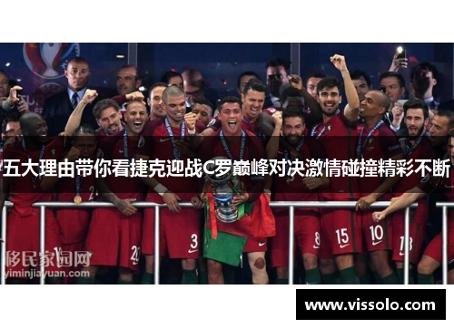 五大理由带你看捷克迎战C罗巅峰对决激情碰撞精彩不断 五大理由带你看捷克迎战C罗巅峰对决激情碰撞精彩不断