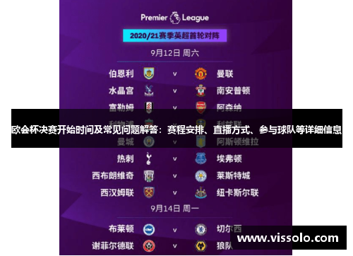 欧会杯决赛开始时间及常见问题解答：赛程安排、直播方式、参与球队等详细信息