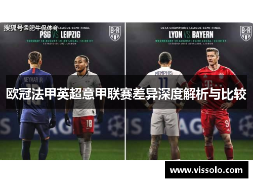 欧冠法甲英超意甲联赛差异深度解析与比较