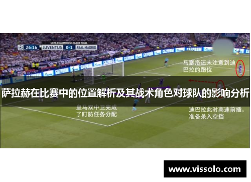 萨拉赫在比赛中的位置解析及其战术角色对球队的影响分析