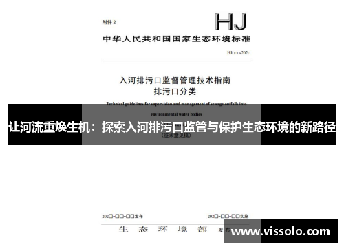 让河流重焕生机:探索入河排污口监管与保护生态环境的新路径 让河流重焕生机:探索入河排污口监管与保护生态环境的新路径