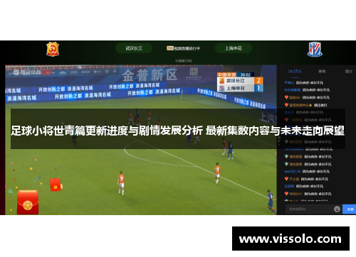 足球小将世青篇更新进度与剧情发展分析 最新集数内容与未来走向展望