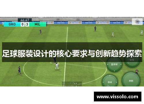 足球服装设计的核心要求与创新趋势探索