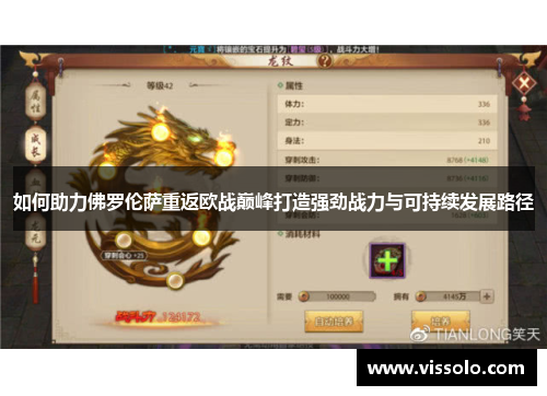 如何助力佛罗伦萨重返欧战巅峰打造强劲战力与可持续发展路径