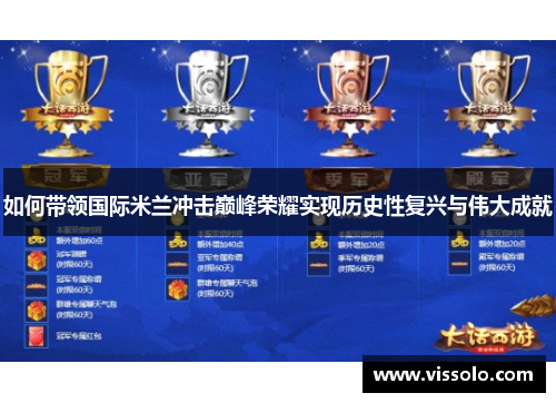 如何带领国际米兰冲击巅峰荣耀实现历史性复兴与伟大成就