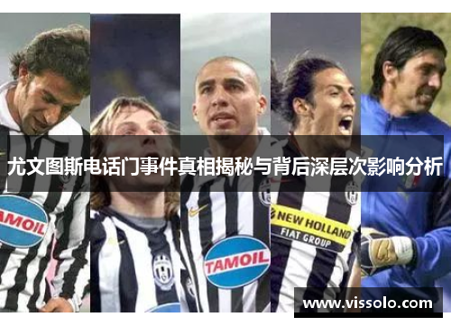 尤文图斯电话门事件真相揭秘与背后深层次影响分析